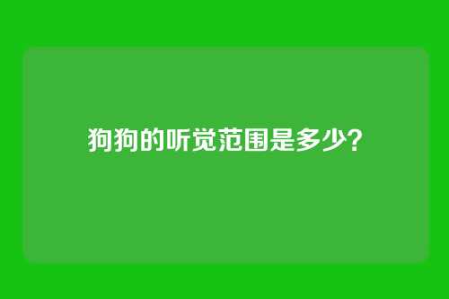 狗狗的听觉范围是多少？