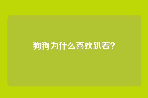 狗狗为什么喜欢趴着？
