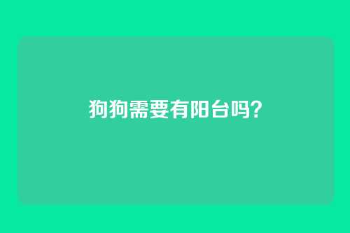 狗狗需要有阳台吗？