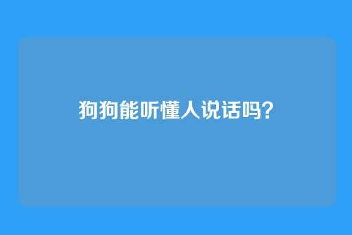 狗狗能听懂人说话吗？