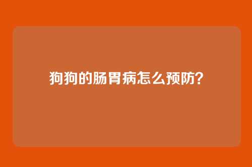 狗狗的肠胃病怎么预防？