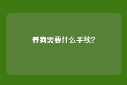 养狗需要什么手续？