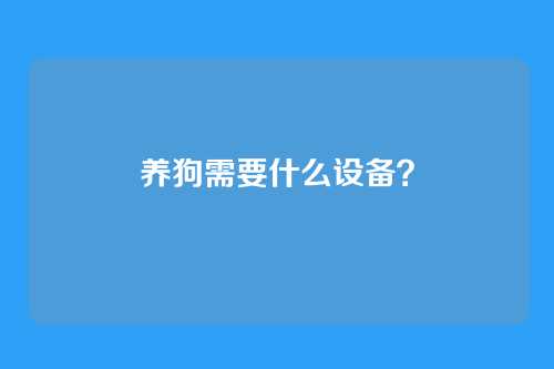 养狗需要什么设备？
