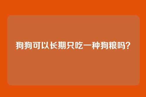 狗狗可以长期只吃一种狗粮吗？