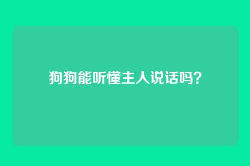 狗狗能听懂主人说话吗？