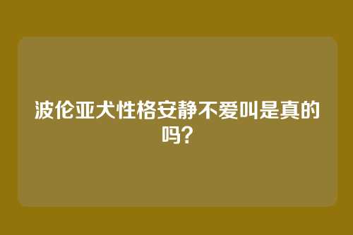 波伦亚犬性格安静不爱叫是真的吗？