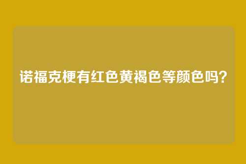 诺福克梗有红色黄褐色等颜色吗？