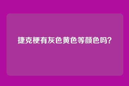 捷克梗有灰色黄色等颜色吗？