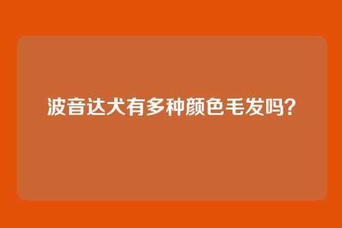 波音达犬有多种颜色毛发吗？