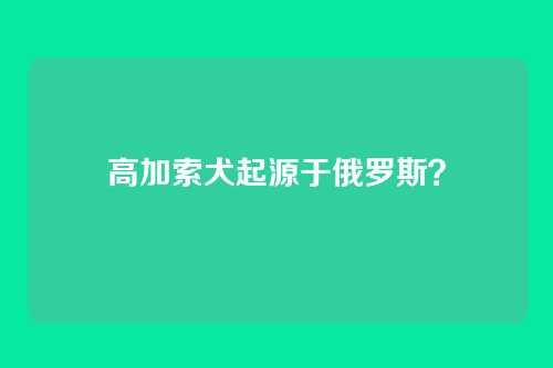 高加索犬起源于俄罗斯？