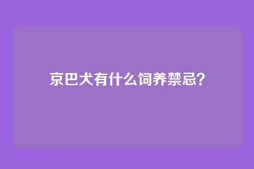 京巴犬有什么饲养禁忌？
