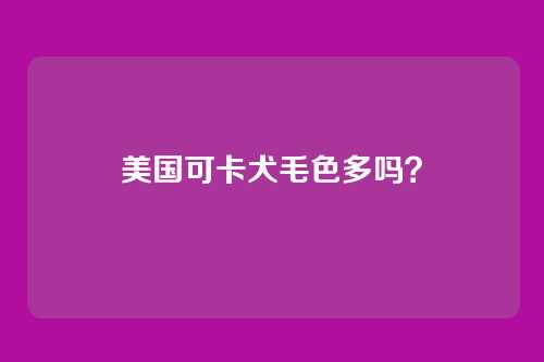 美国可卡犬毛色多吗？