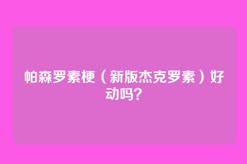 帕森罗素梗（新版杰克罗素）好动吗？