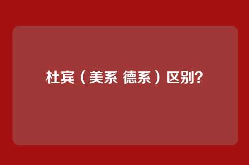杜宾（美系 德系）区别？