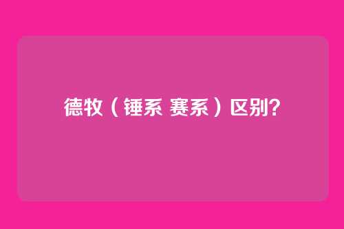 德牧（锤系 赛系）区别？