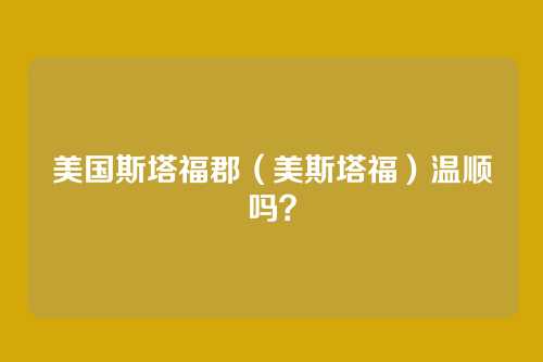 美国斯塔福郡（美斯塔福）温顺吗？
