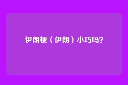 伊朗梗（伊朗）小巧吗？
