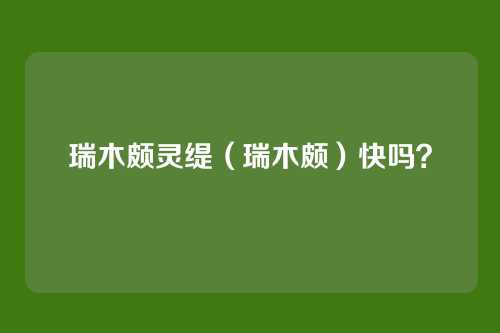瑞木颇灵缇（瑞木颇）快吗？