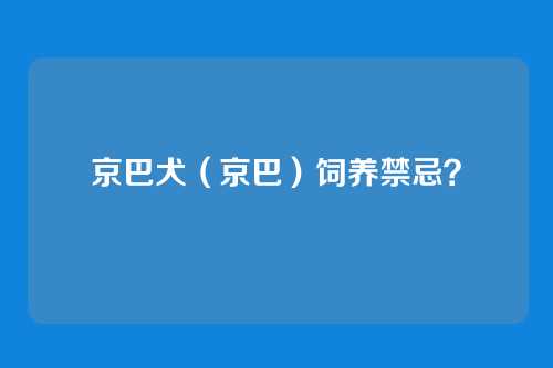 京巴犬（京巴）饲养禁忌？