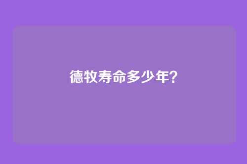 德牧寿命多少年?