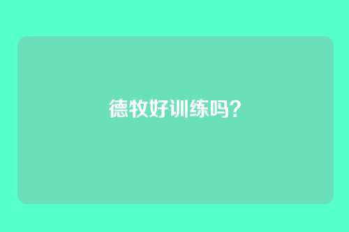 德牧好训练吗？