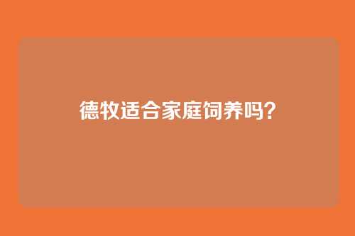 德牧适合家庭饲养吗？