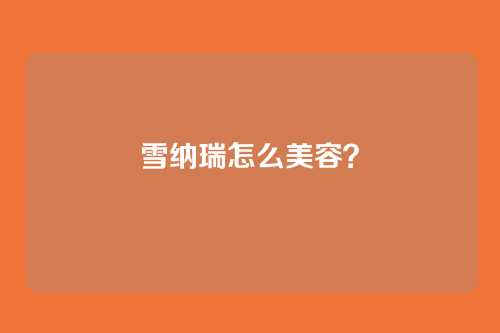 雪纳瑞怎么美容？