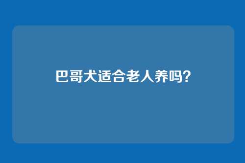巴哥犬适合老人养吗？