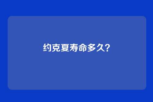 约克夏寿命多久？