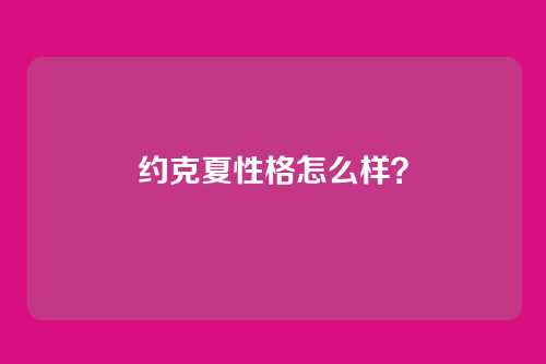 约克夏性格怎么样？