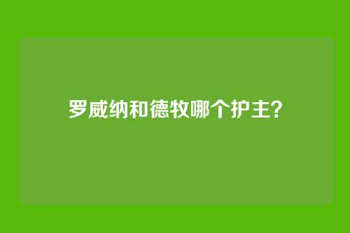 罗威纳和德牧哪个护主？