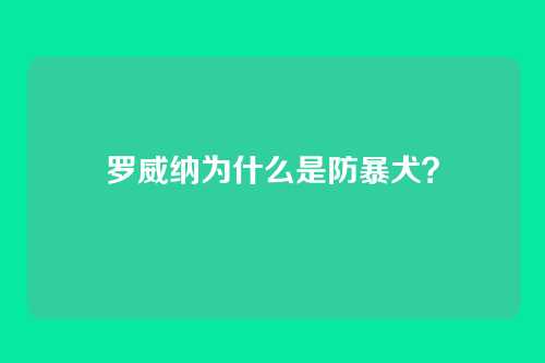 罗威纳为什么是防暴犬？