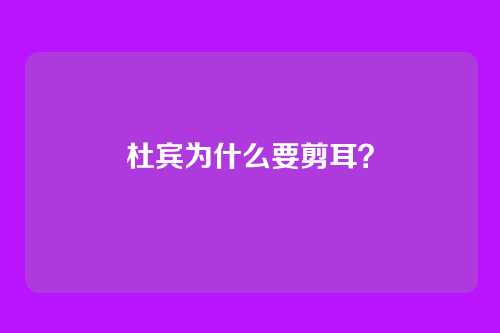 杜宾为什么要剪耳？