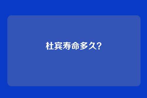 杜宾寿命多久？