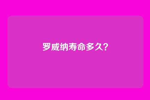 罗威纳寿命多久？