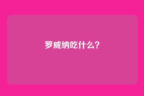 罗威纳吃什么？