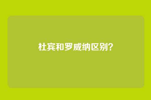 杜宾和罗威纳区别？