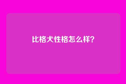 比格犬性格怎么样?