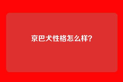 京巴犬性格怎么样？