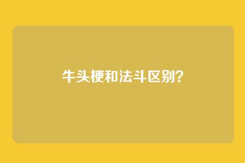 牛头梗和法斗区别?