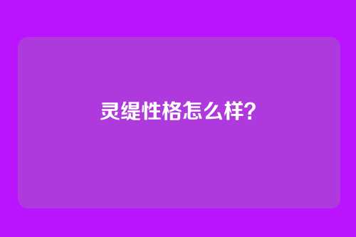 灵缇性格怎么样？