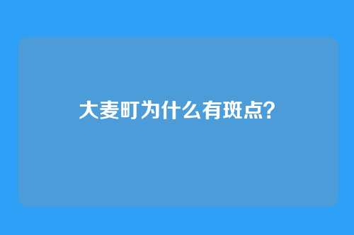 大麦町为什么有斑点？