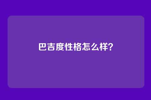 巴吉度性格怎么样？