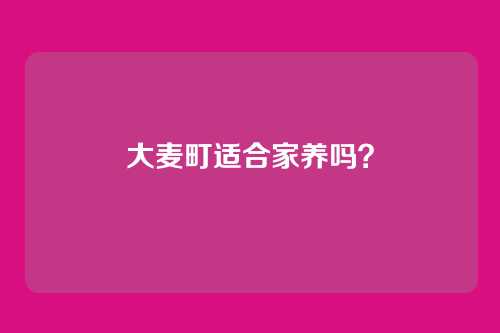 大麦町适合家养吗?
