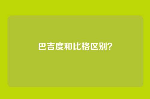 巴吉度和比格区别？