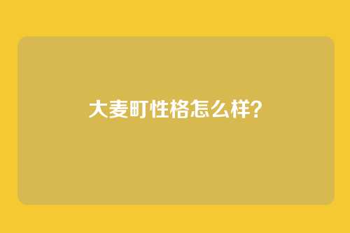 大麦町性格怎么样?