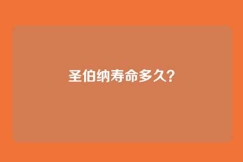 圣伯纳寿命多久？
