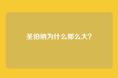 圣伯纳为什么那么大？