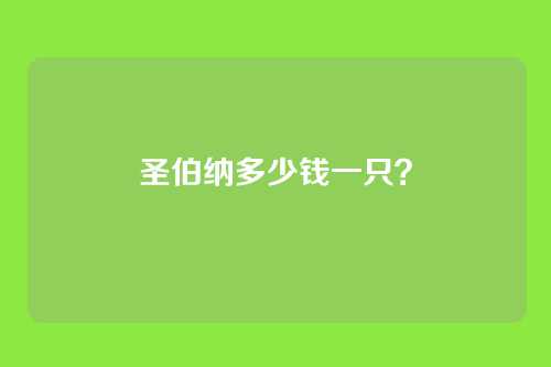 圣伯纳多少钱一只？