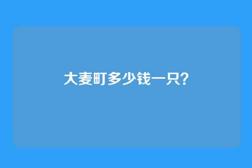 大麦町多少钱一只?